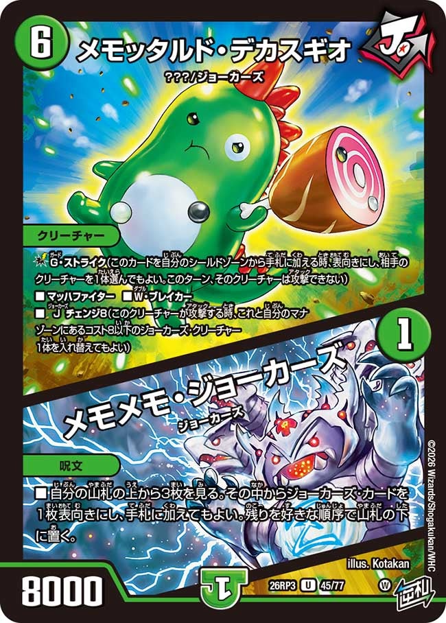 メモッタルド･デカスギオ/メモメモ･ジョーカーズ(26RP345/77)